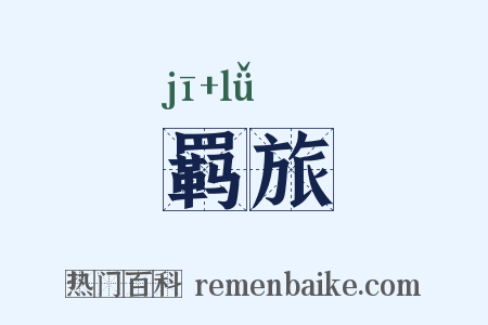羁旅是什么意思的图片